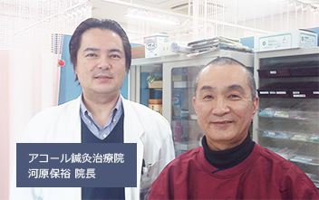 アコール鍼灸治療院 院長 河原保裕